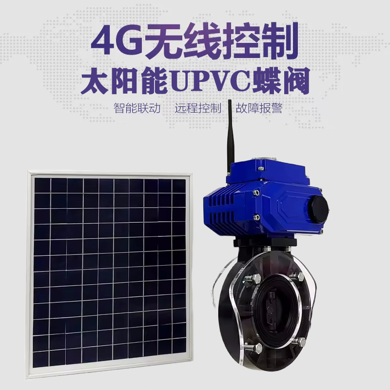 志丹皓久 无线太阳能远程控制蝶阀 光伏板发电 精准控制 开关迅速 农田灌溉
